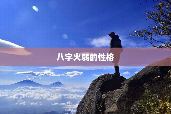 八字火弱的性格