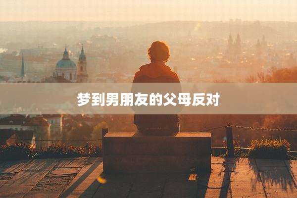 梦到男朋友的父母反对