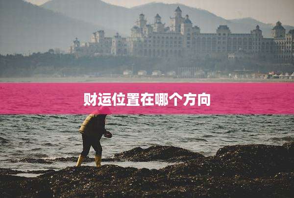 财运位置在哪个方向
