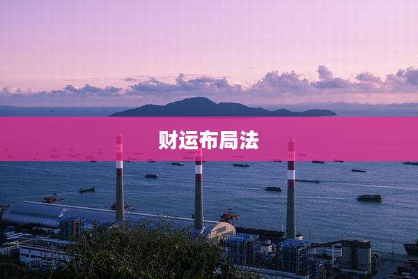 财运布局法