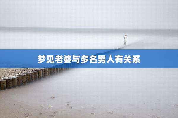 梦见老婆与多名男人有关系