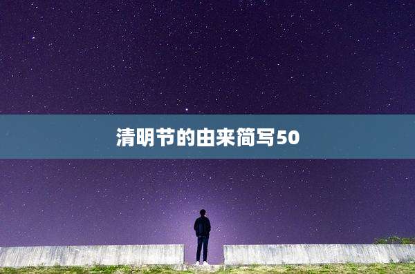 清明节的由来简写50