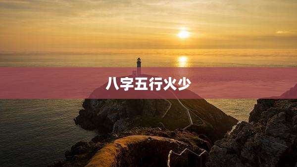 八字五行火少