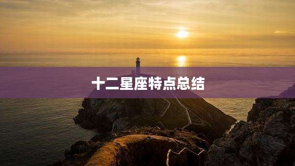 十二星座特点总结