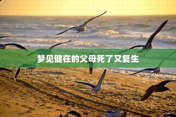 梦见健在的父母死了又复生