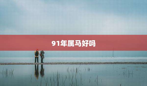 91年属马好吗