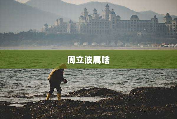 周立波属啥