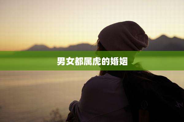 男女都属虎的婚姻