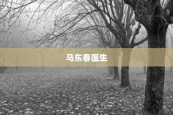 马东春医生