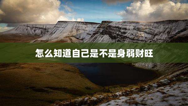 怎么知道自己是不是身弱财旺