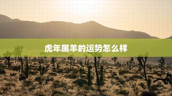 虎年属羊的运势怎么样