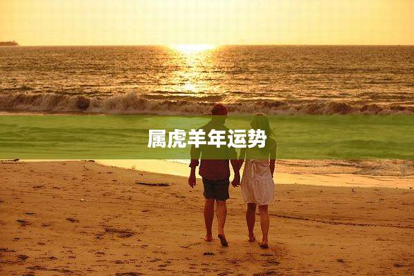 属虎羊年运势