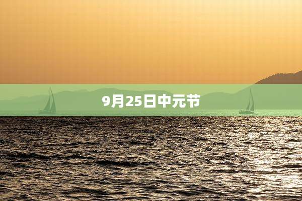 9月25日中元节