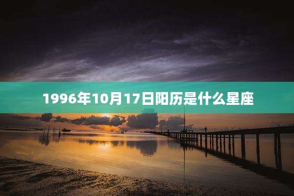 1996年10月17日阳历是什么星座