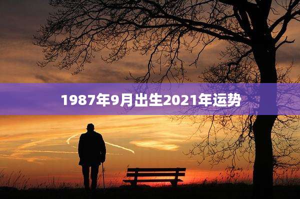 1987年9月出生2021年运势