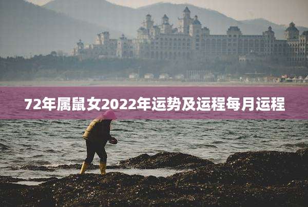 72年属鼠女2022年运势及运程每月运程