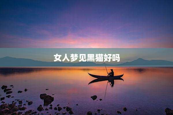 女人梦见黑猫好吗