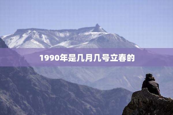 1990年是几月几号立春的