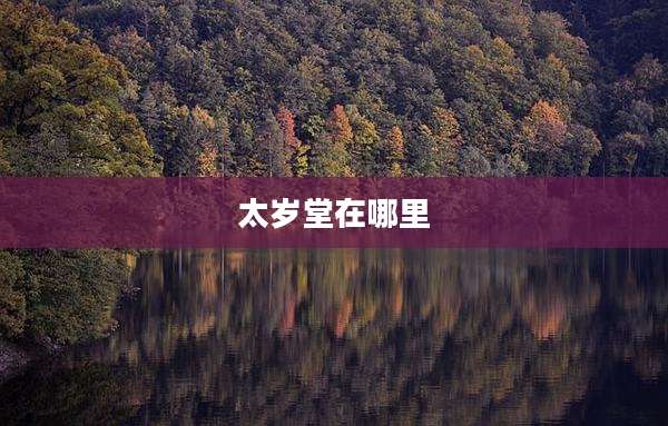 太岁堂在哪里