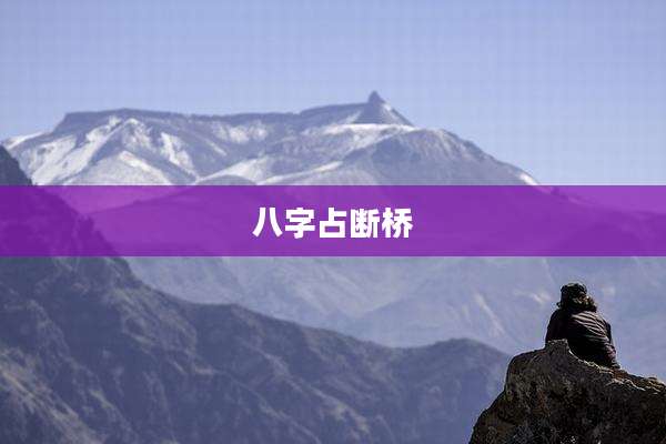 八字占断桥