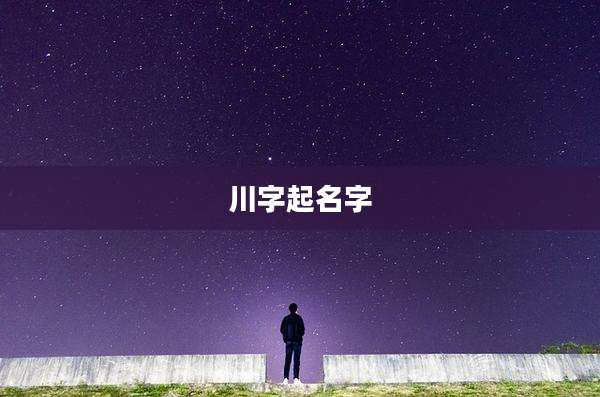 川字起名字