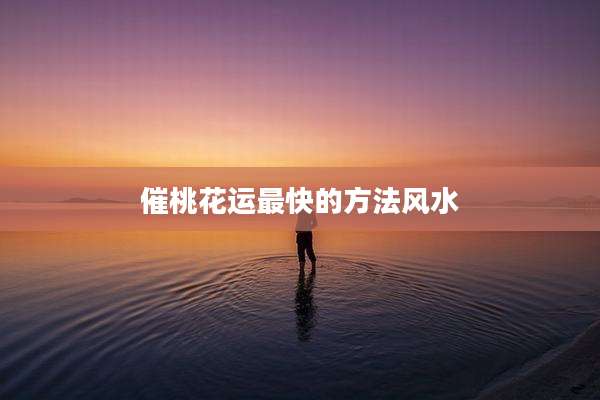 催桃花运最快的方法风水