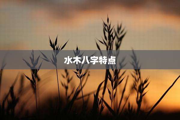 水木八字特点