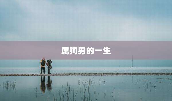 属狗男的一生