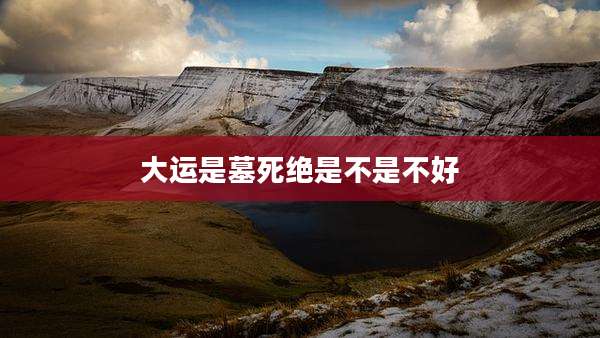 大运是墓死绝是不是不好