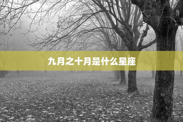 九月之十月是什么星座