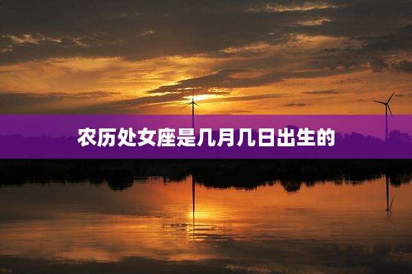 农历处女座是几月几日出生的