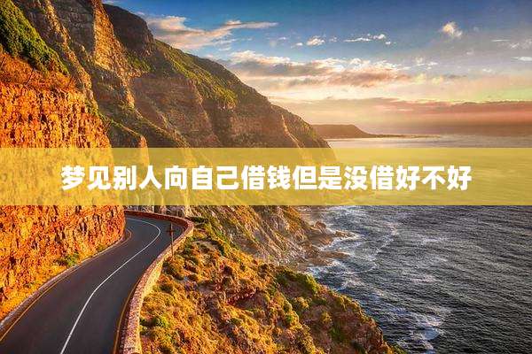 梦见别人向自己借钱但是没借好不好