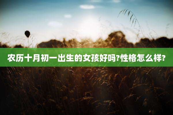 农历十月初一出生的女孩好吗?性格怎么样?