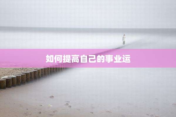 如何提高自己的事业运