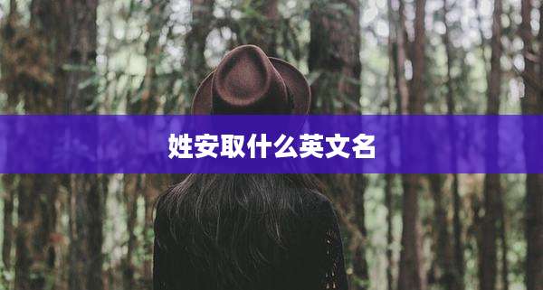 姓安取什么英文名