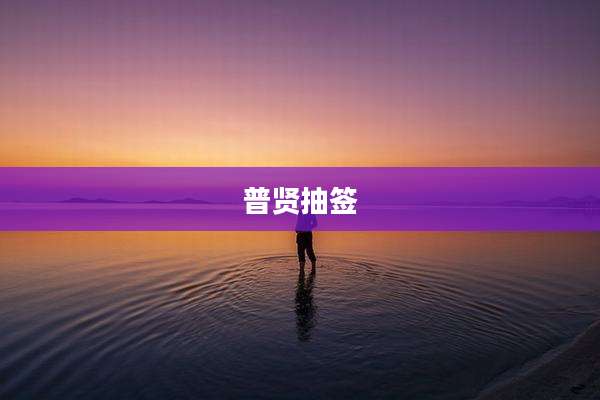 普贤抽签