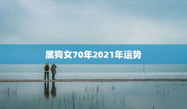 属狗女70年2021年运势