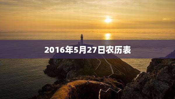 2016年5月27日农历表