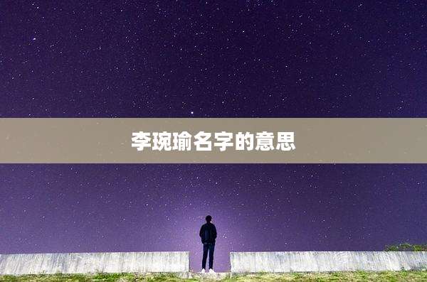 李琬瑜名字的意思