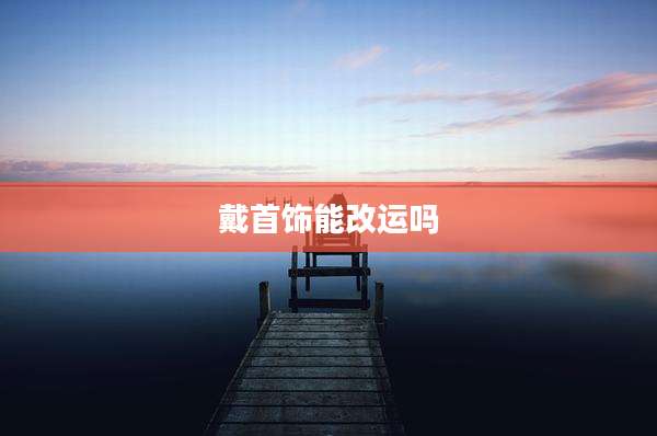 戴首饰能改运吗