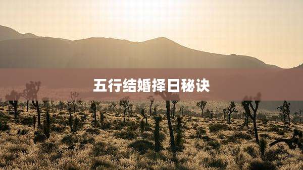 五行结婚择日秘诀