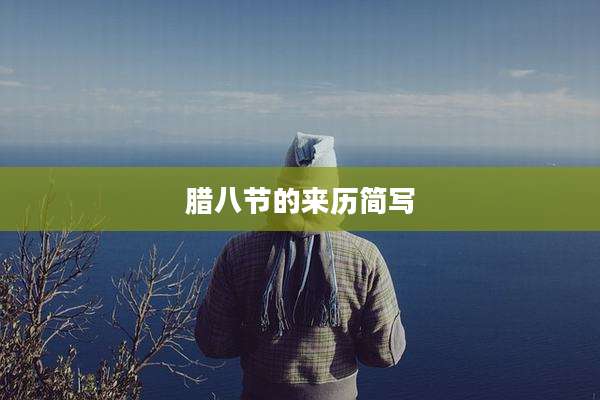 腊八节的来历简写