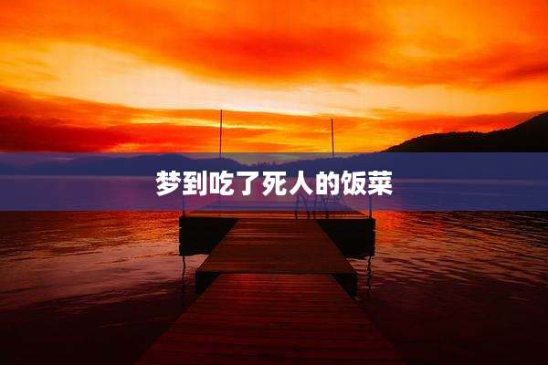 梦到吃了死人的饭菜