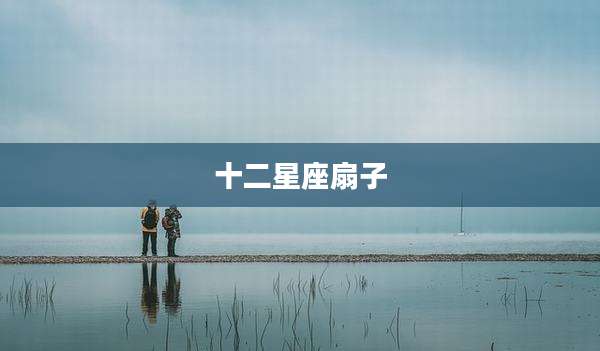 十二星座扇子