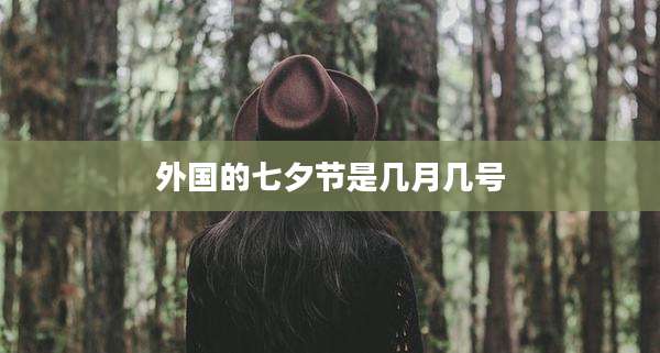 外国的七夕节是几月几号