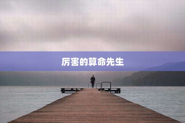 厉害的算命先生