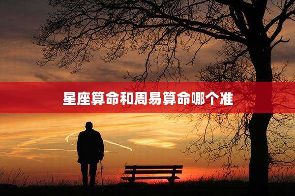 星座算命和周易算命哪个准