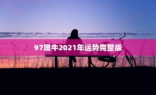 97属牛2021年运势完整版