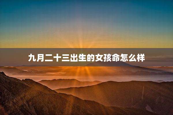 九月二十三出生的女孩命怎么样