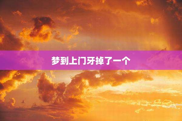 梦到上门牙掉了一个